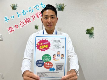 点検予約はネットからでも！